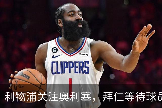 利物浦关注奥利塞，拜仁等待球员表态