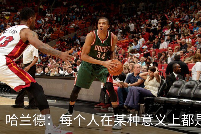 哈兰德：每个人在某种意义上都是队长，都应发挥领导力争胜