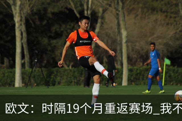 欧文：时隔19个月重返赛场 我不会将这一切视作是理所当然
