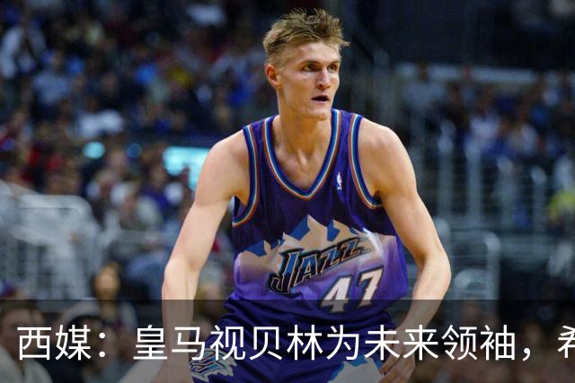 西媒：皇马视贝林为未来领袖，希望他对姆巴佩多些耐心
