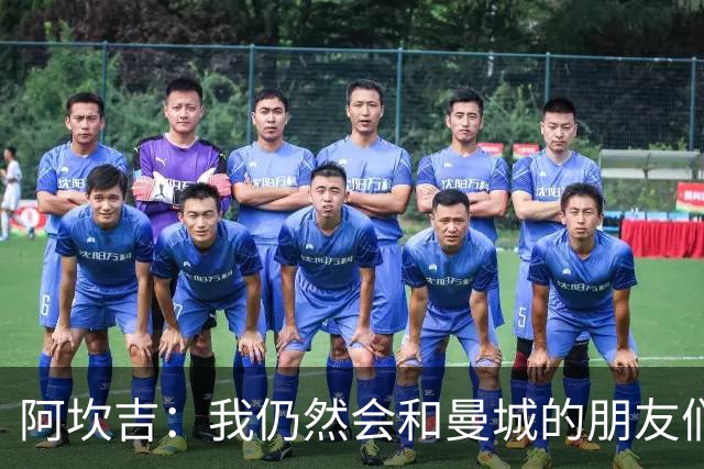 阿坎吉：我仍然会和曼城的朋友们联系，但我没太担心那里的事